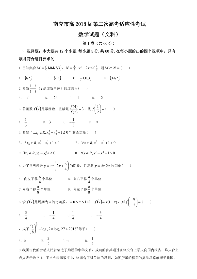 2018年四川省南充市高三第二次（3月）高考适应性考试数学文试题.doc_第1页