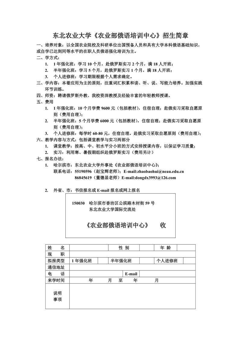 东北农业大学农业部俄语培训中心招生简章.doc_第1页