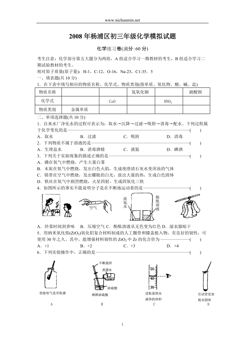 2008年杨浦区中考化学模拟卷.doc_第1页