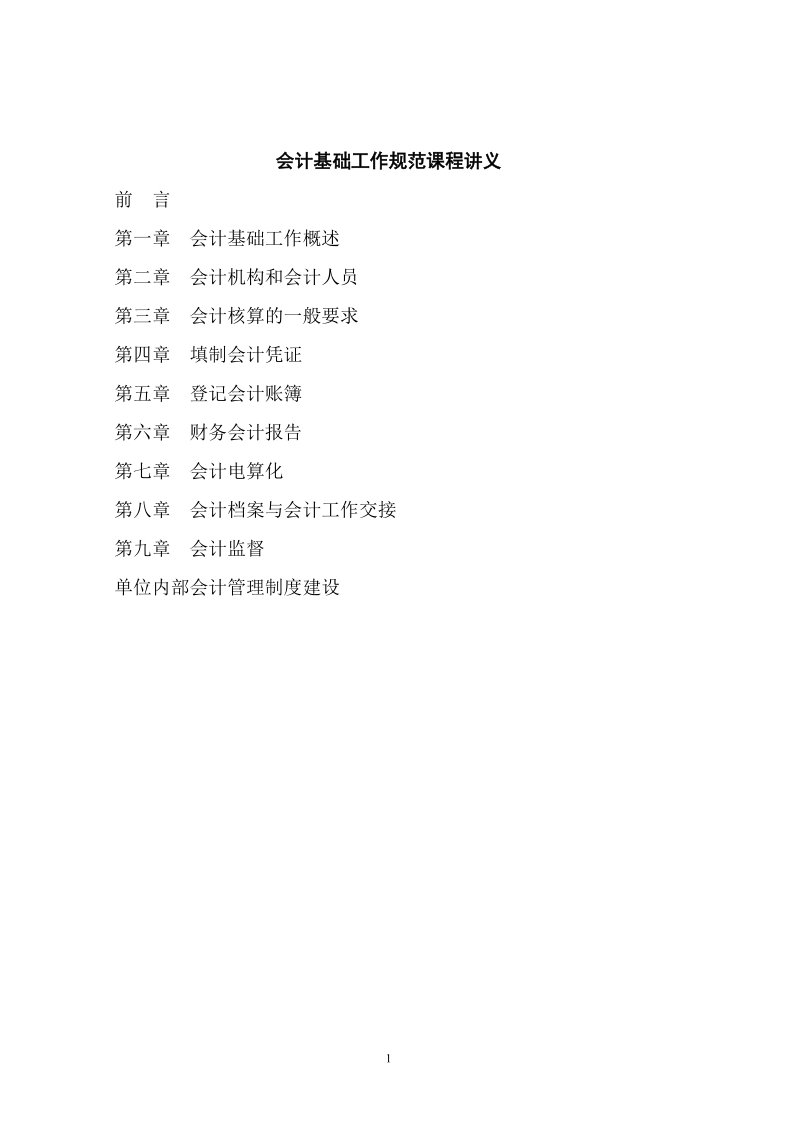 2011会计基础工作规范课程讲义.doc_第1页