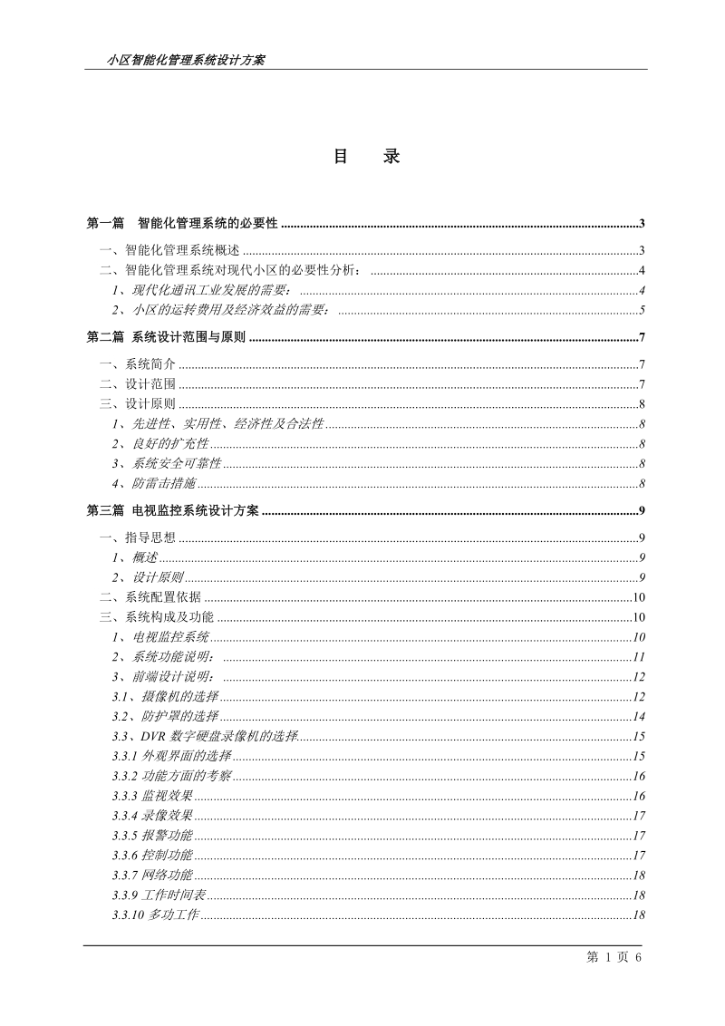 乳山长城文华苑智能化管理系统投标书.doc_第2页