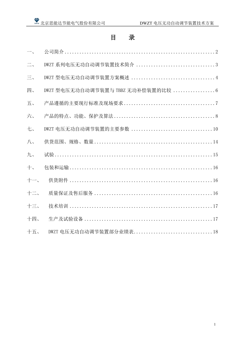 dwzt电压无功自动调节装置技术方案.docx_第2页