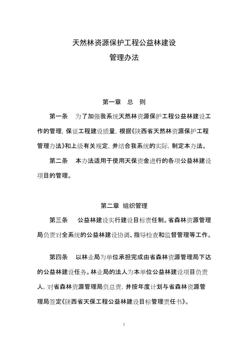 公益林建设管理办法.doc_第1页