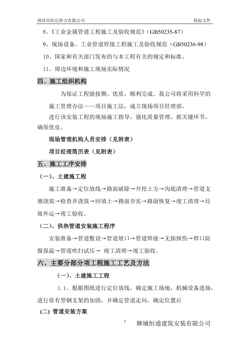 菏泽市恒达热力有限公司 投标文件施_工_组_织_设_计.doc_第2页