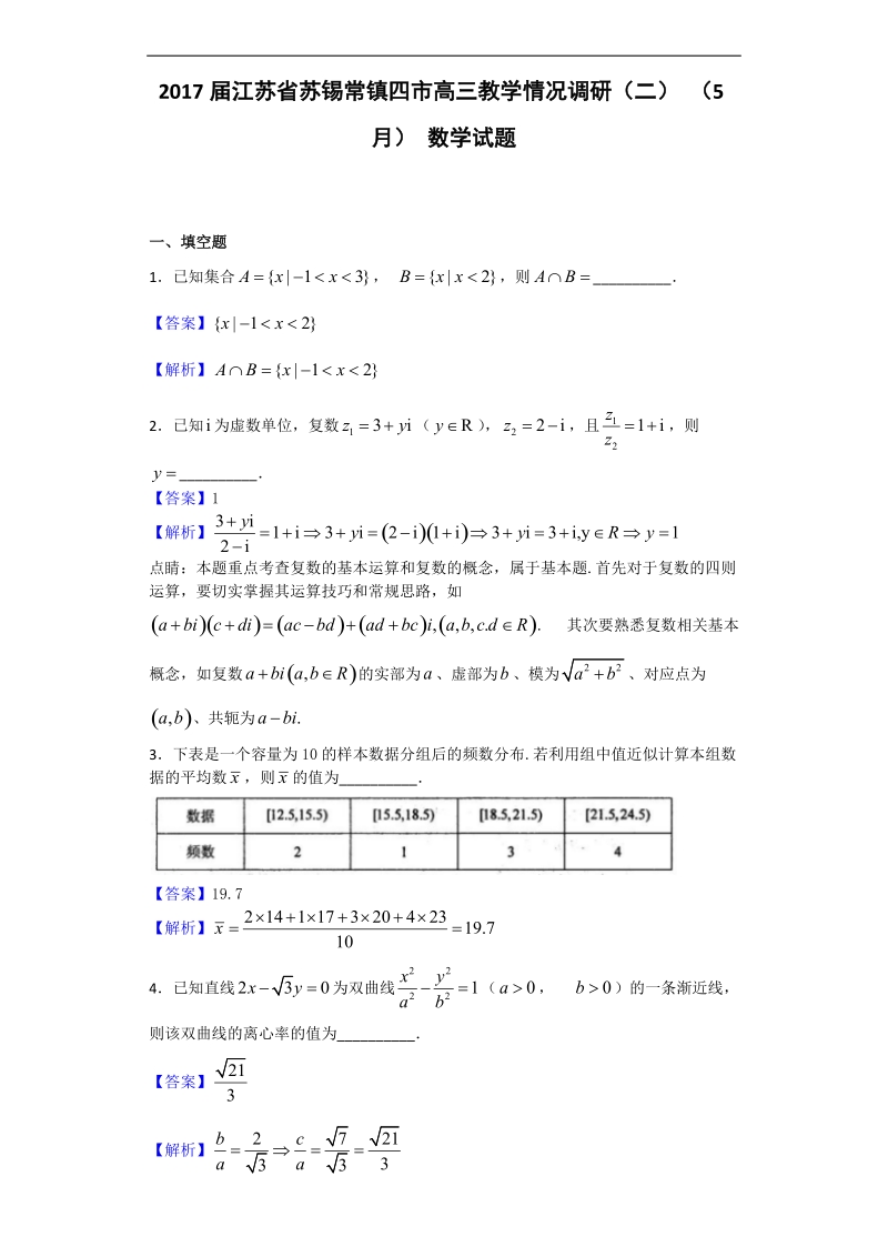 2017年江苏省苏锡常镇四市高三教学情况调研（二） （5月） 数学试题（解析版）.doc_第1页