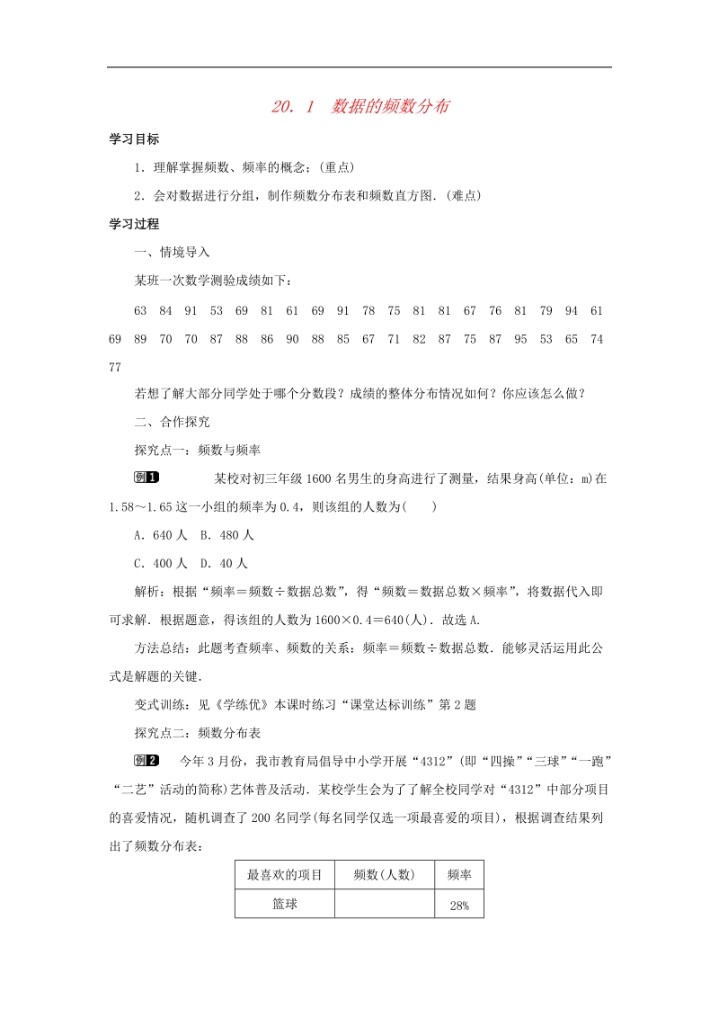 2017_2018年八年级数学下册20.1数据的频数分布学案（新版）沪科版.doc_第1页