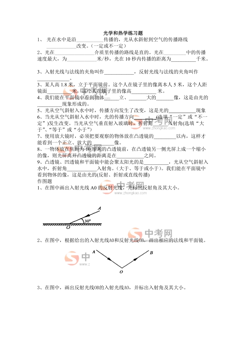 中考物理光学热学专题练习.doc_第1页