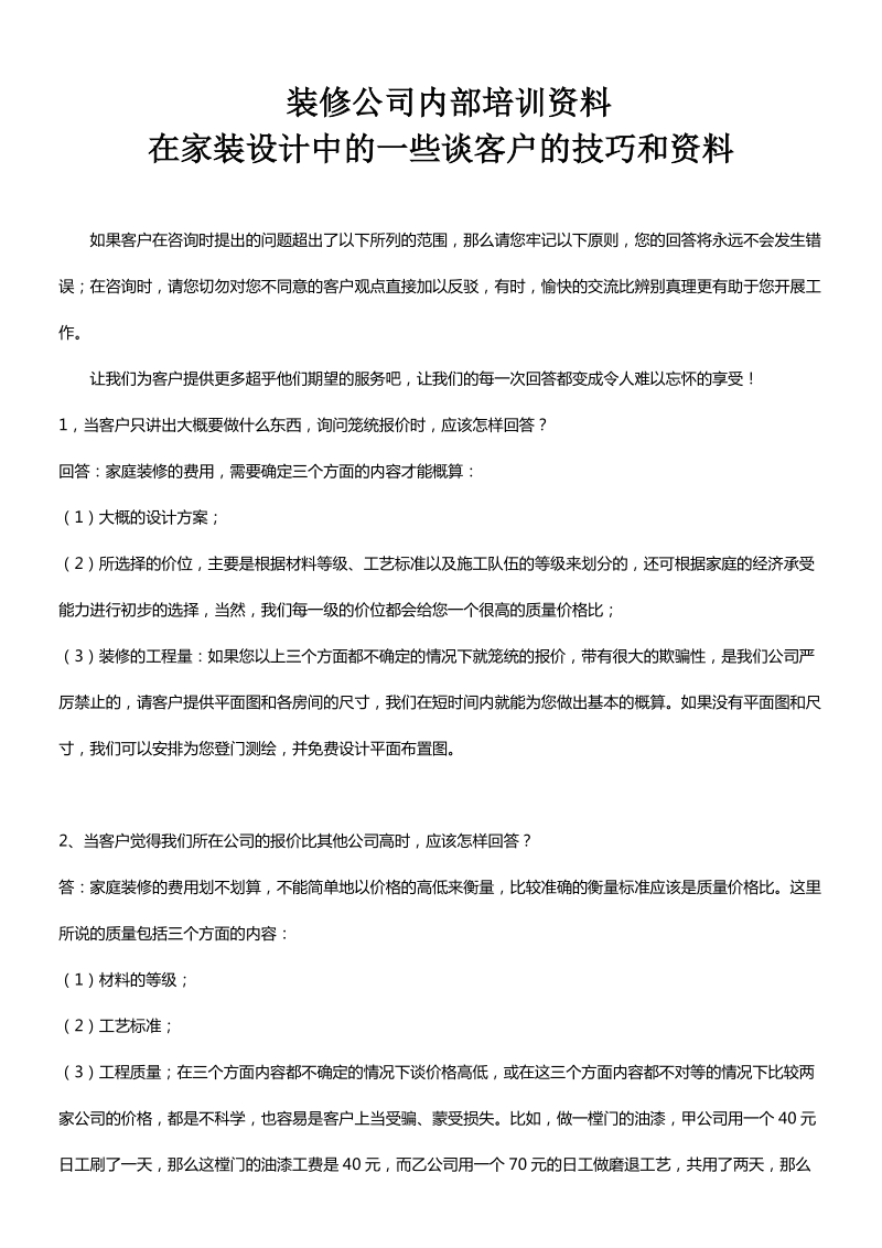 装修公司业务员培训资料.doc_第2页