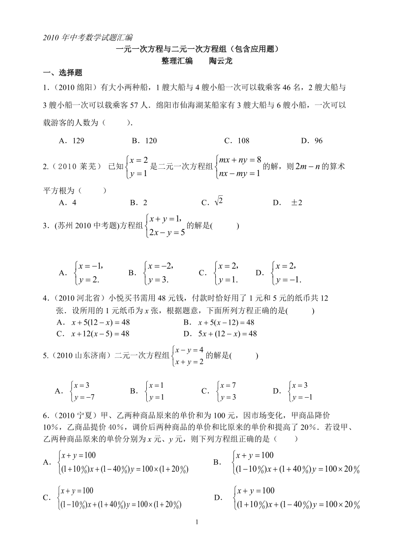 中考数学试题分类汇编---一元一次方程.doc_第1页