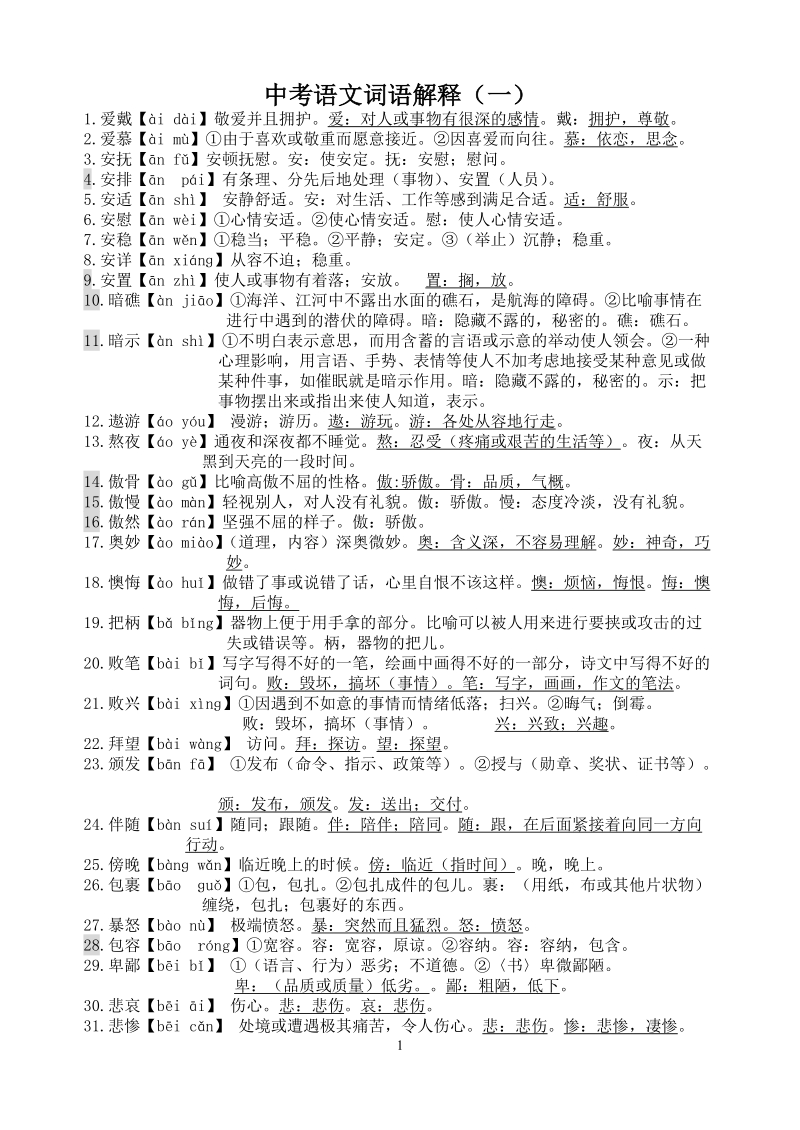 中考语文词语解释第一部分印制.doc_第1页