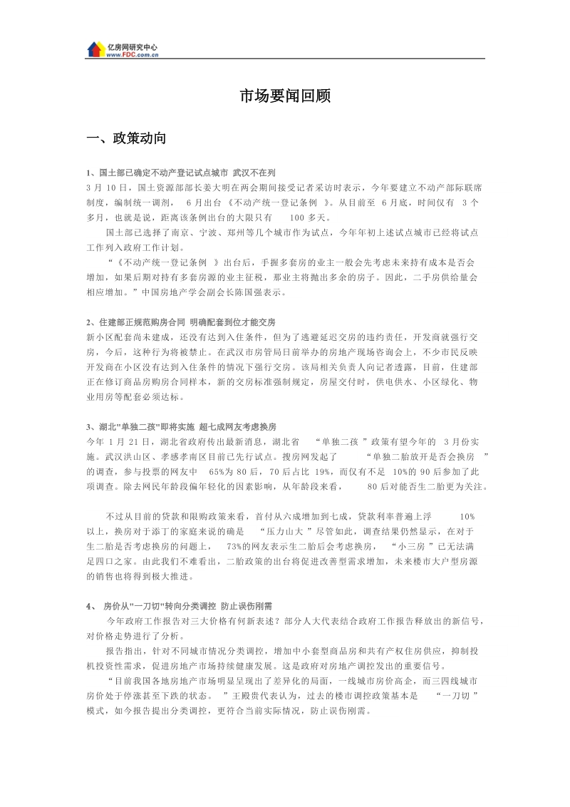 2014年3月武汉房地产市场数据分析报告.docx_第1页