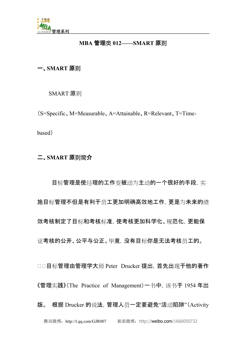 mba管理类012——smart原则.doc_第1页