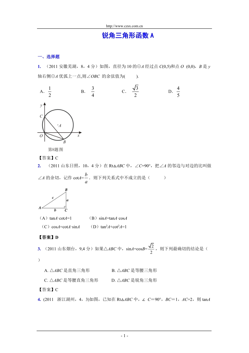 (9月最新修订版)2011全国各地中考数学试题分类汇编考点28_锐角三角形函数(含答案).doc_第1页