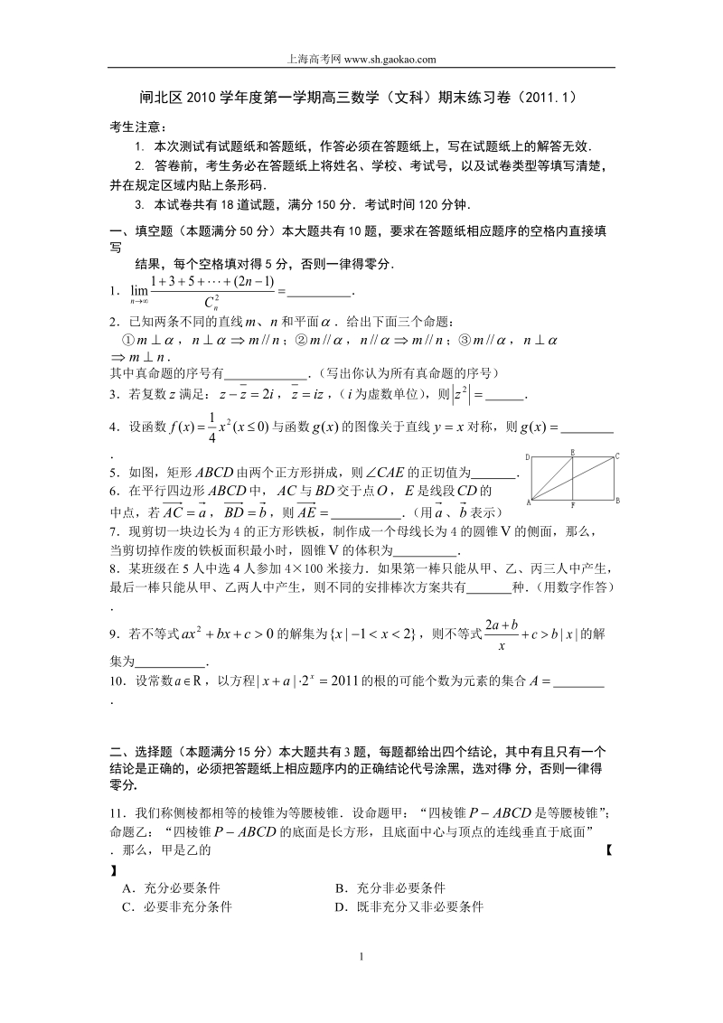 2011年闸北区一模数学卷(文科).doc_第1页