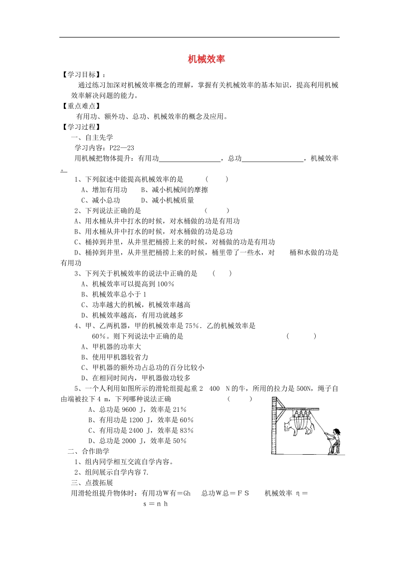 江苏省徐州市2018年九年级物理上册11.5机械效率教学案2（无答案）（新版）苏科版.doc_第1页