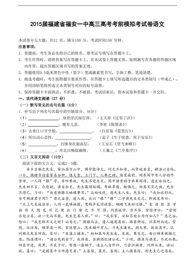 2015年度福建省福安一中高三高考考前模拟考试卷语文.doc_第1页