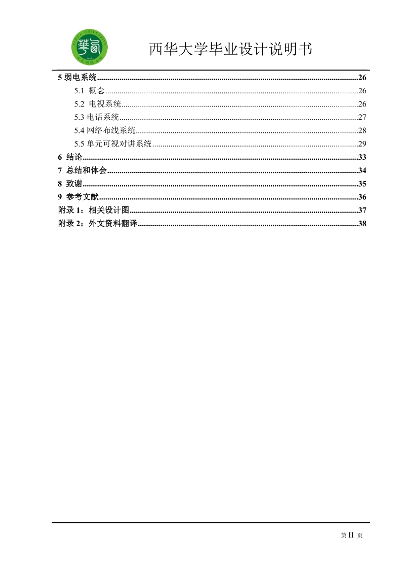 西华大学毕业设计说明书.doc_第2页