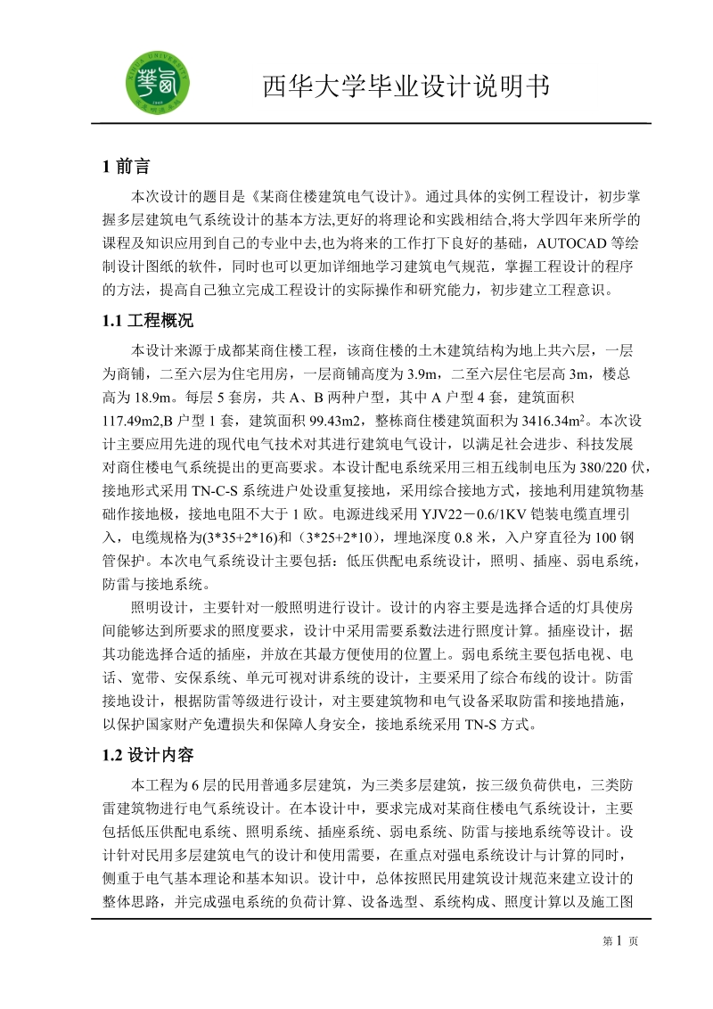 西华大学毕业设计说明书.doc_第3页