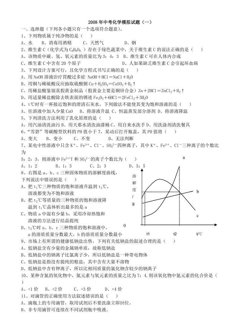 2008年中考化学模拟试题(一).doc_第1页