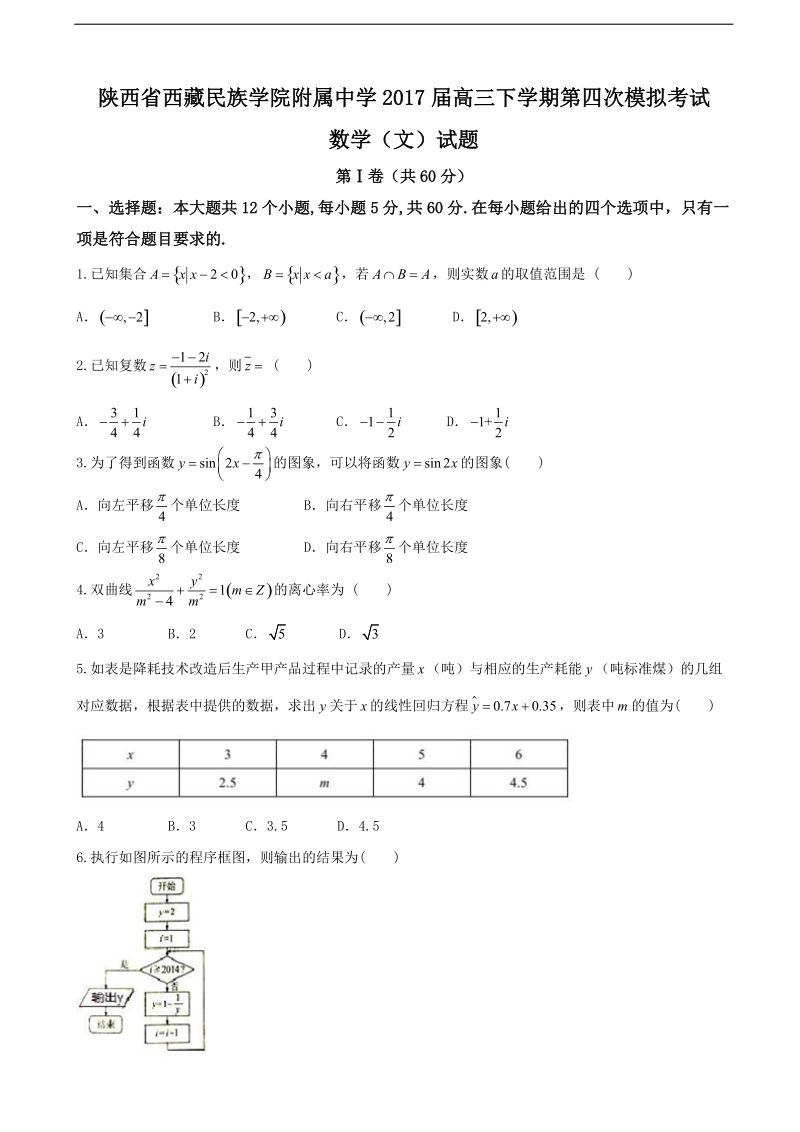 2017年陕西省西 藏民族学院附属中学高三下学期第四次模拟考试数学（文）试题.doc_第1页