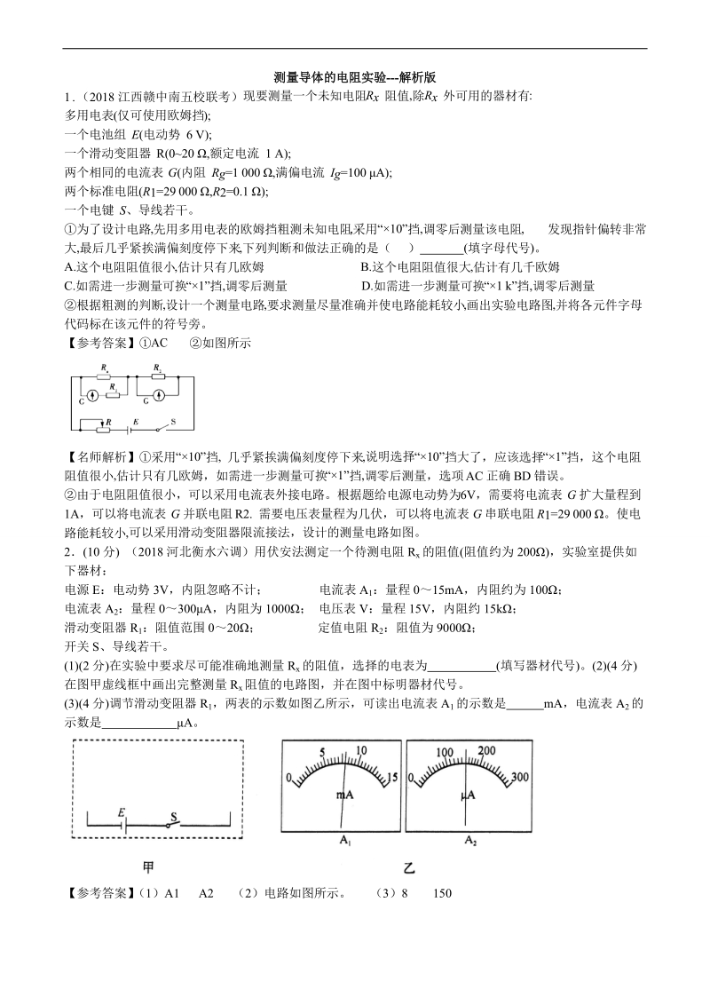 高考实验专题：测量导体的电阻实验---解析版.doc_第1页