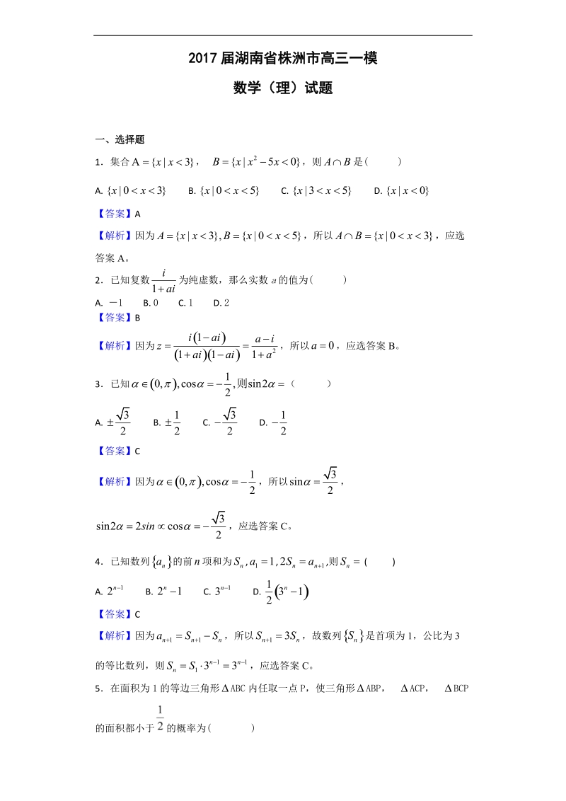 2017年湖南省株洲市高三一模数学（理）试题（解析版）.doc_第1页