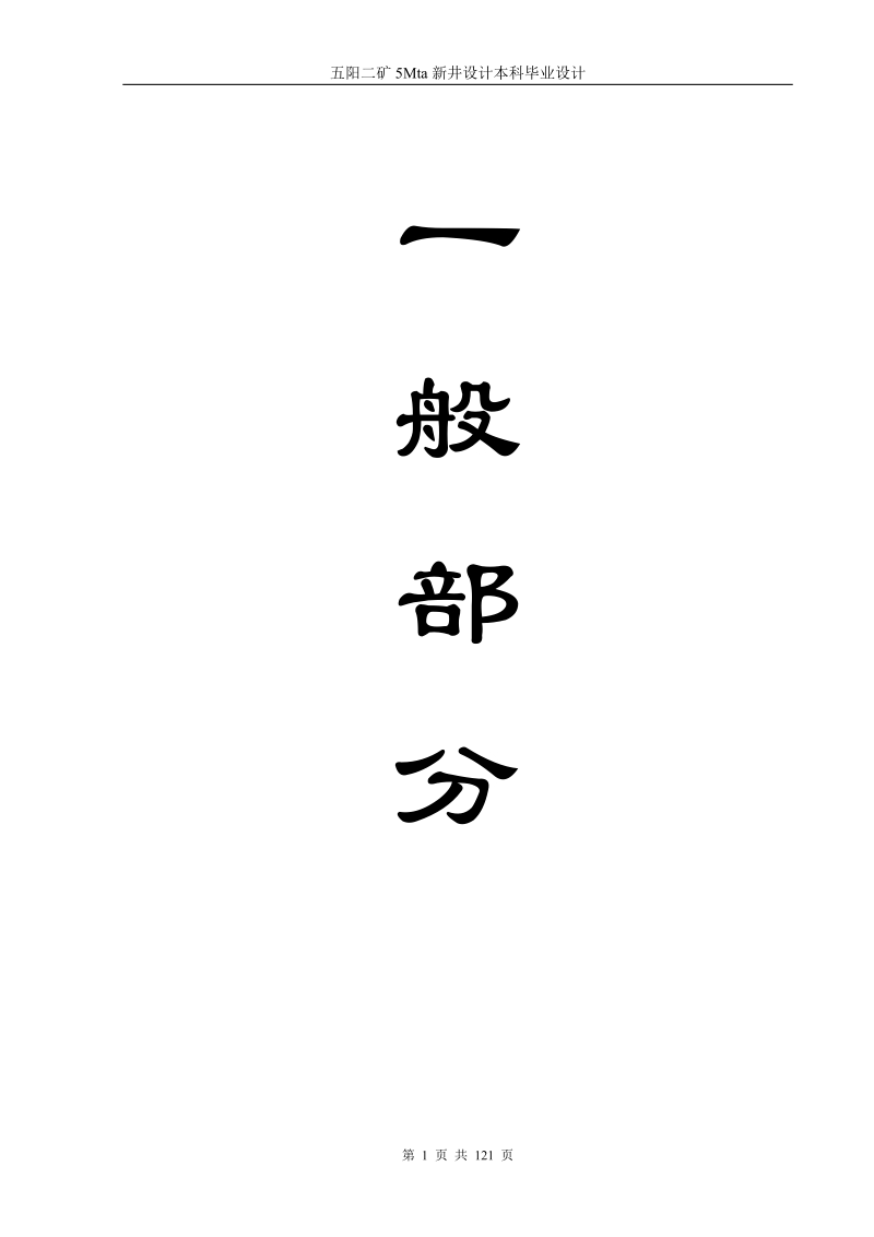 五阳二矿5mta新井设计本科毕业设计.doc_第1页