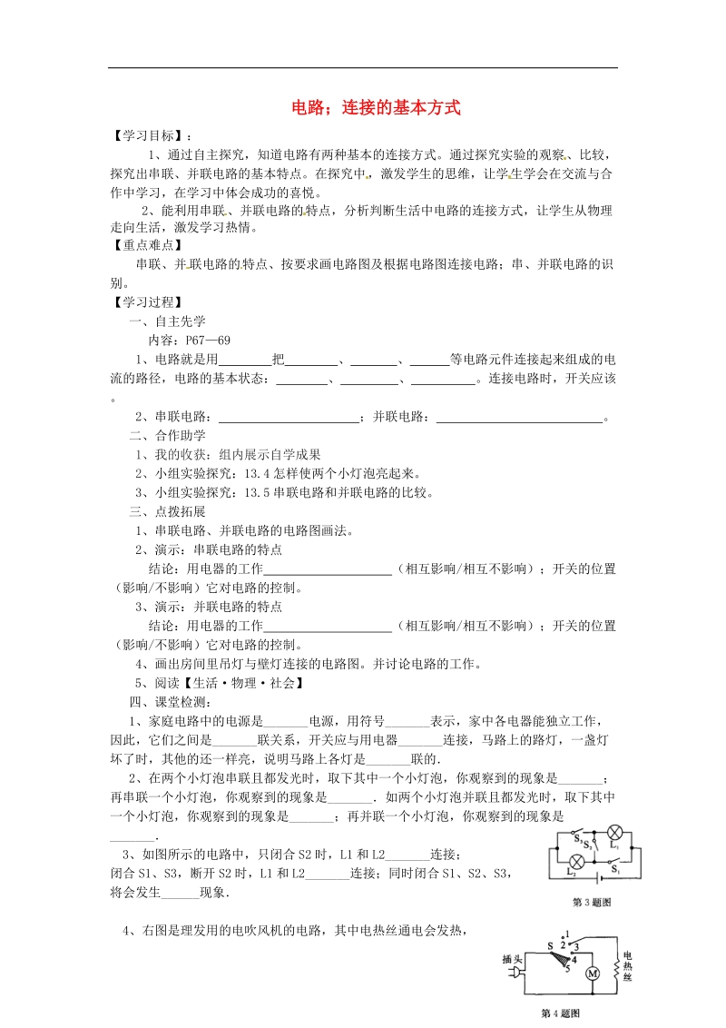 江苏省徐州市2018年九年级物理上册13.2电路连接的基本方式教学案1（无答案）（新版）苏科版.doc_第1页