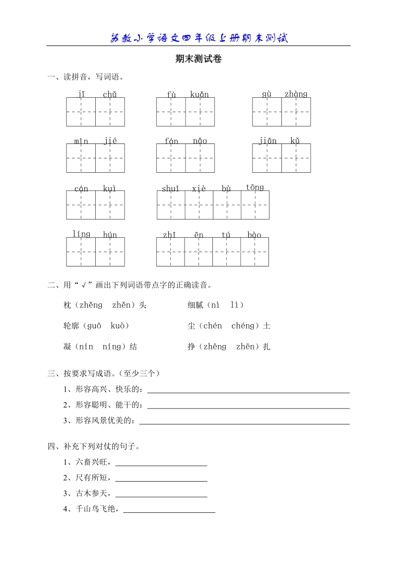 苏教小学语文四年级上册期末测试.doc_第1页