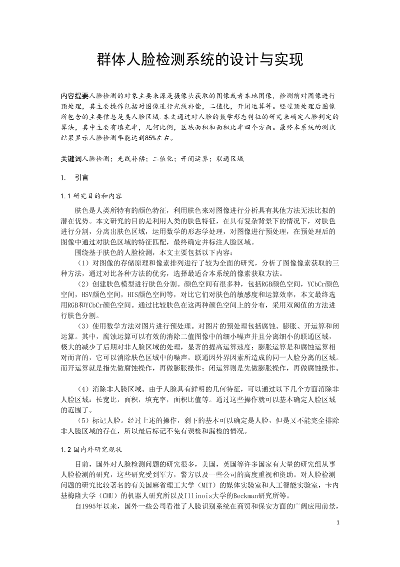 群体人脸检测系统的设计与实现_本科毕业论文.docx_第3页