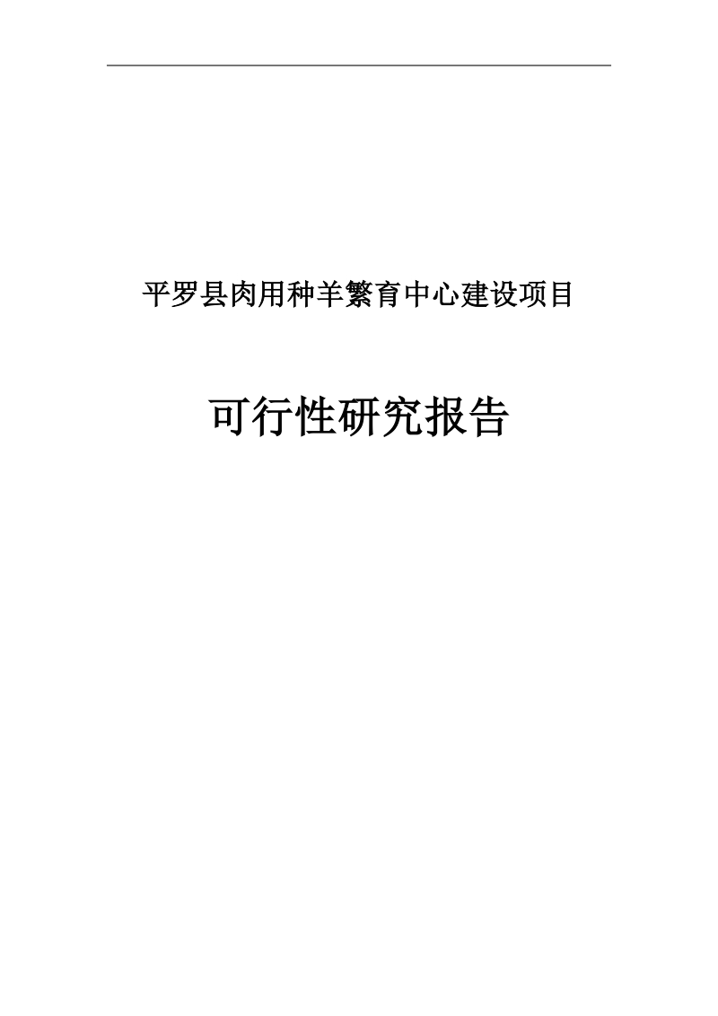 肉用种羊繁育中心建设项目可行性研究报告.doc_第1页