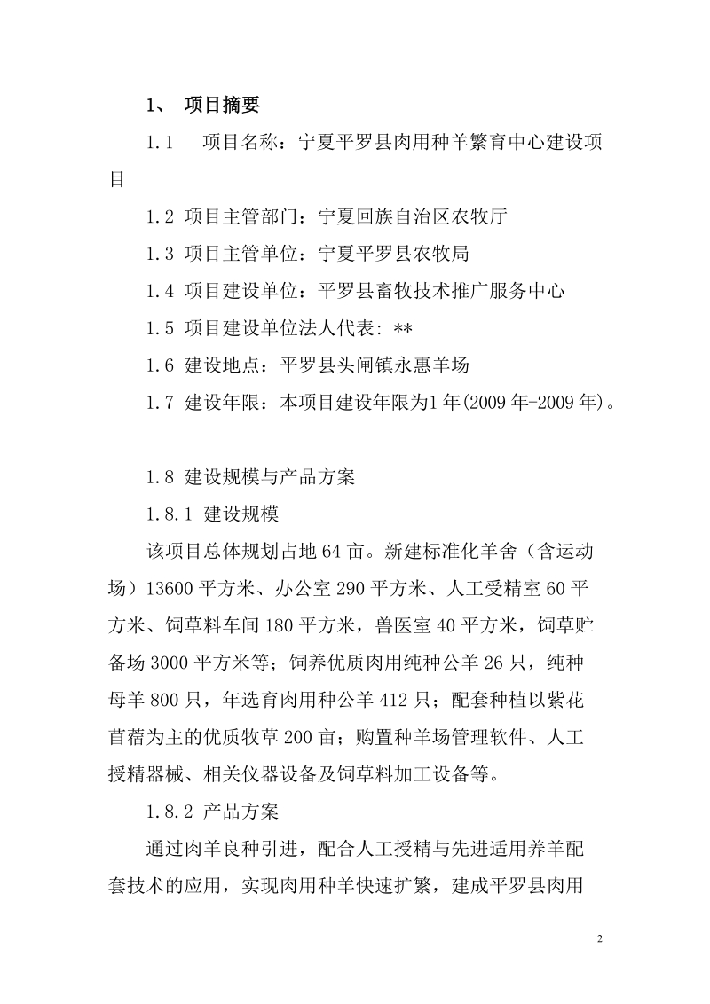 肉用种羊繁育中心建设项目可行性研究报告.doc_第2页