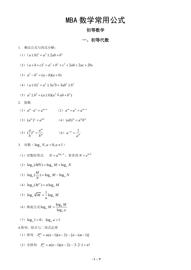 mba数学常用公式_精致版.doc_第1页