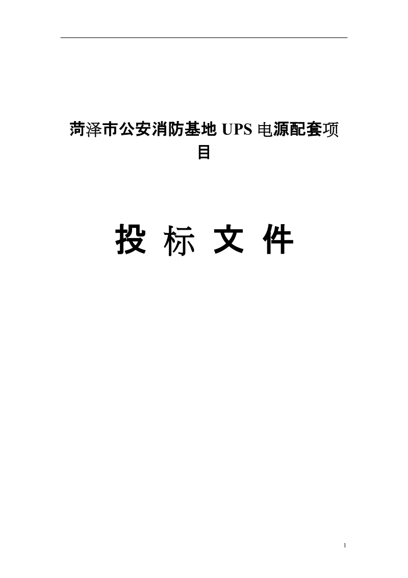 菏泽市公安消防基地 ups 电源配套项目 投标文件.doc_第1页