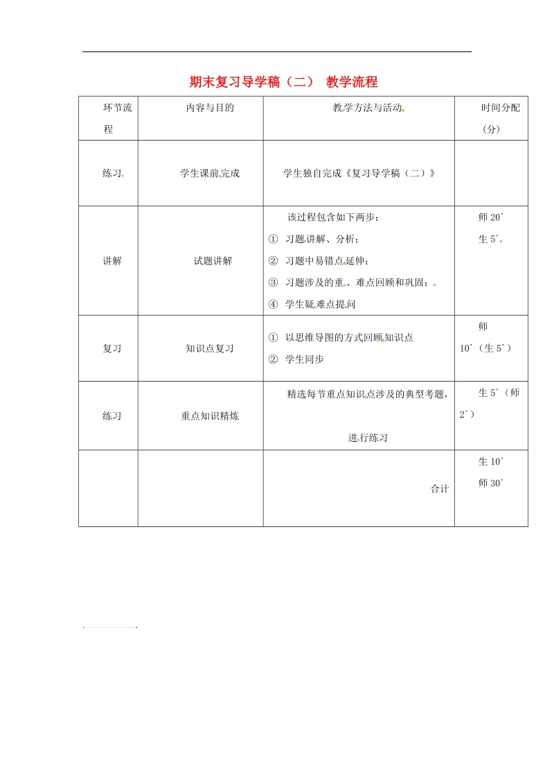 广东省河源市2018年八年级生物上册期末复习（二）教学流程新人教版.doc_第1页