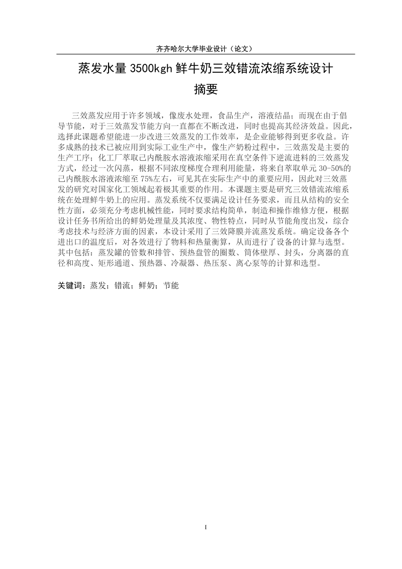 蒸发水量3500kgh鲜牛奶三效错流浓缩系统设计毕业设计(论文).doc_第1页