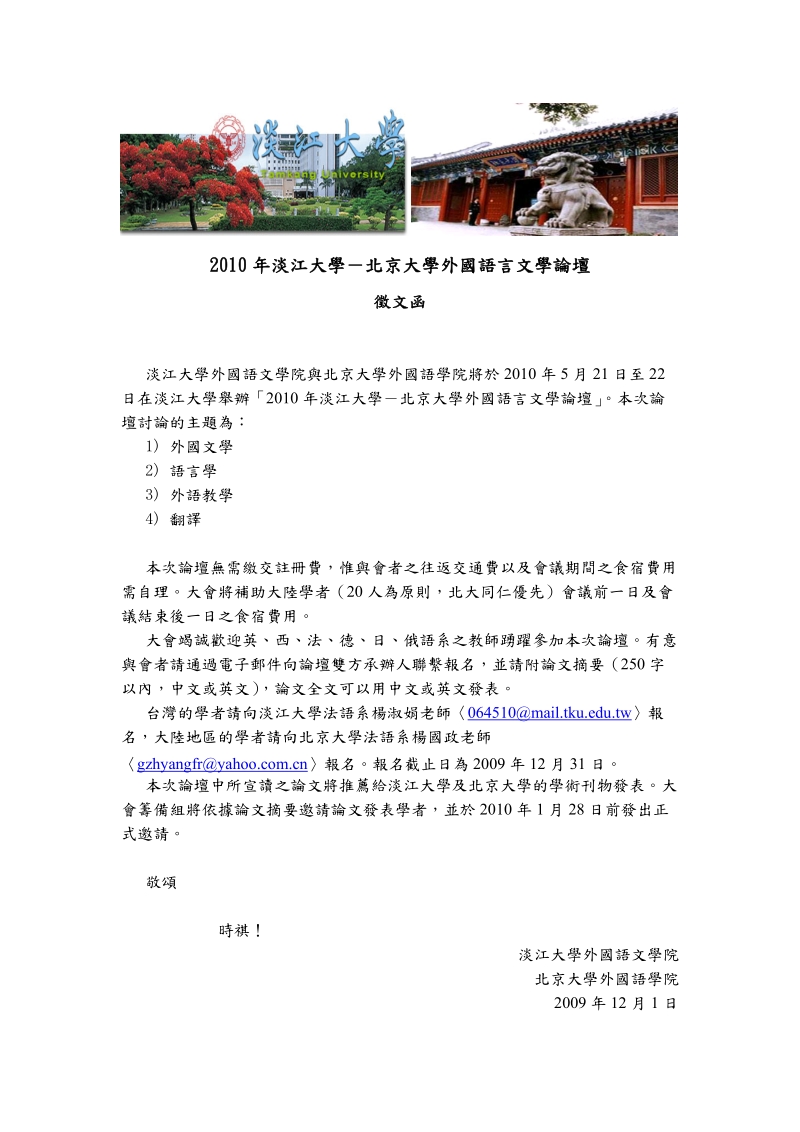 2010年淡江大学-北京大学外国语言文学论坛.doc_第1页