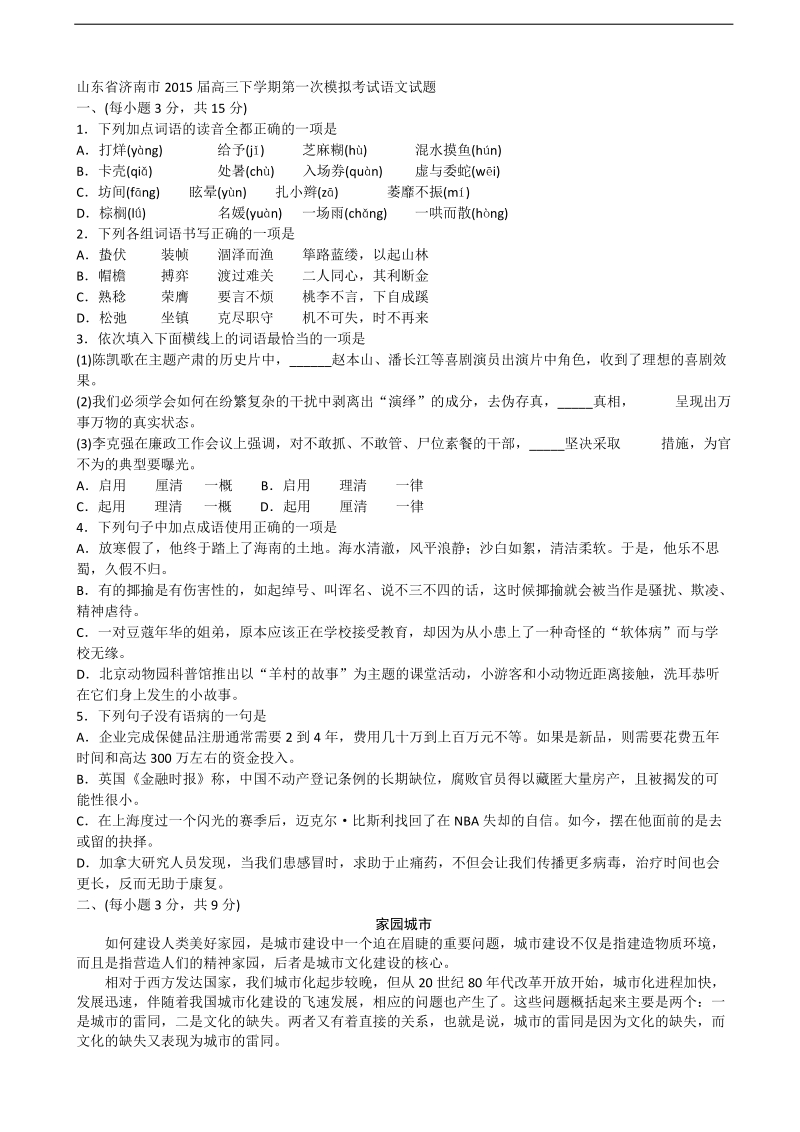 [套卷]山东省济南市2015年度高三下学期第一次模拟考试语文试题.doc_第1页