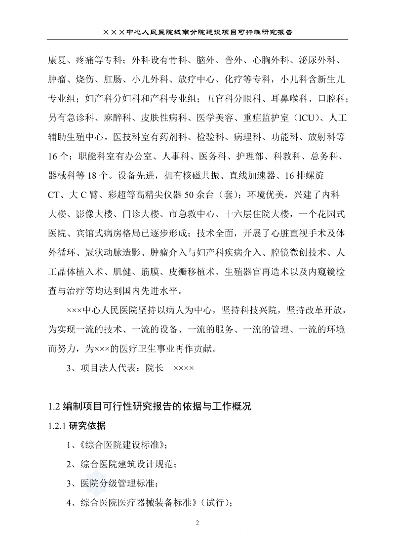 中心人民医院建设项目可行性研究报告.doc_第2页