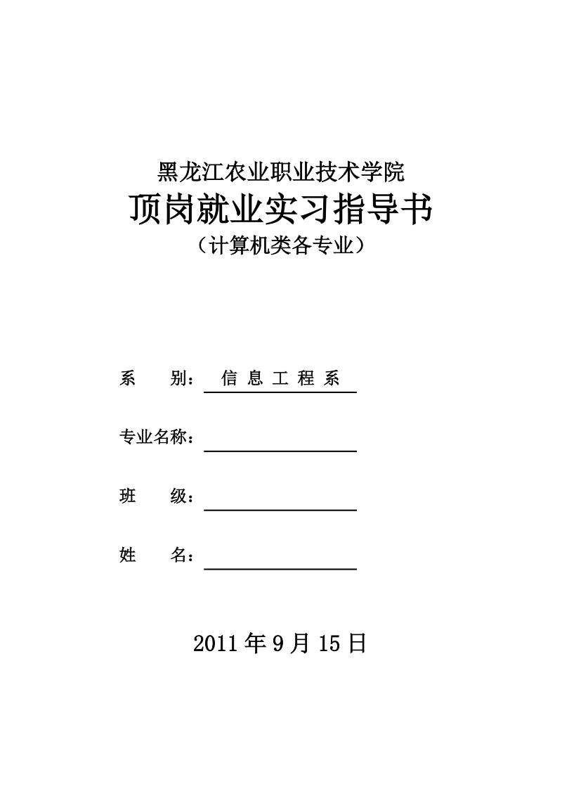 2012信息顶岗就业实习指导书.doc_第1页