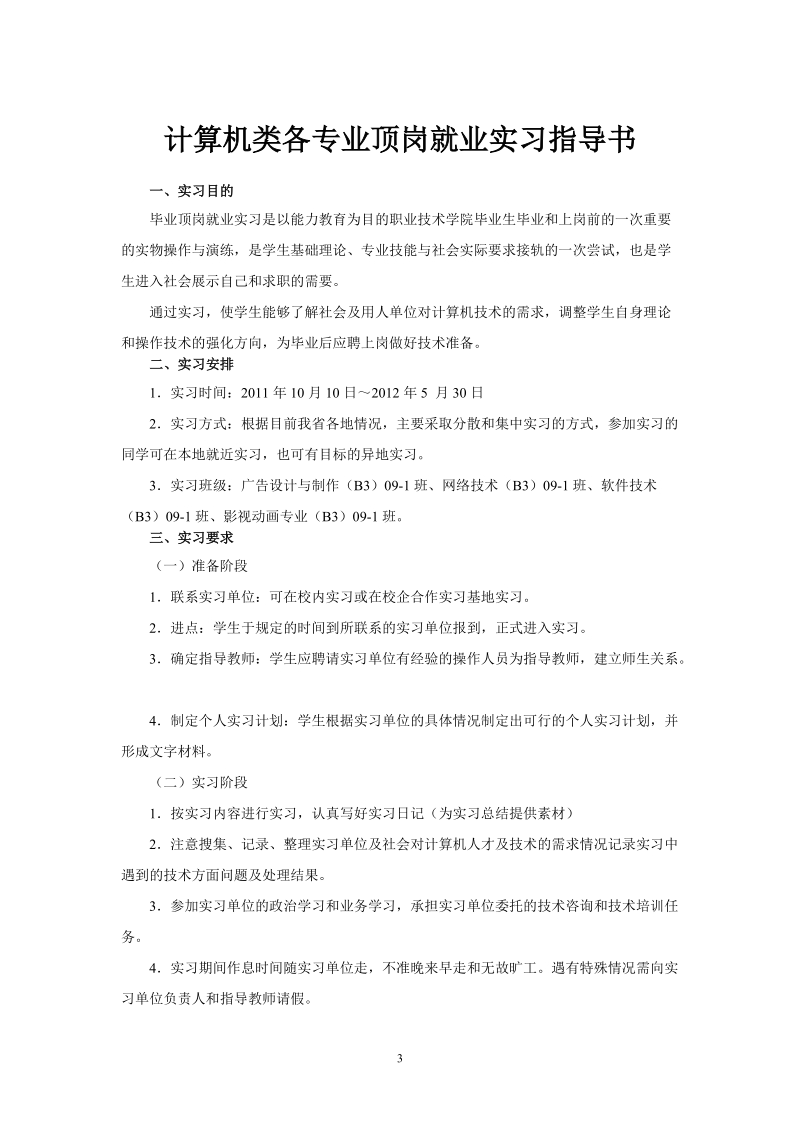 2012信息顶岗就业实习指导书.doc_第3页