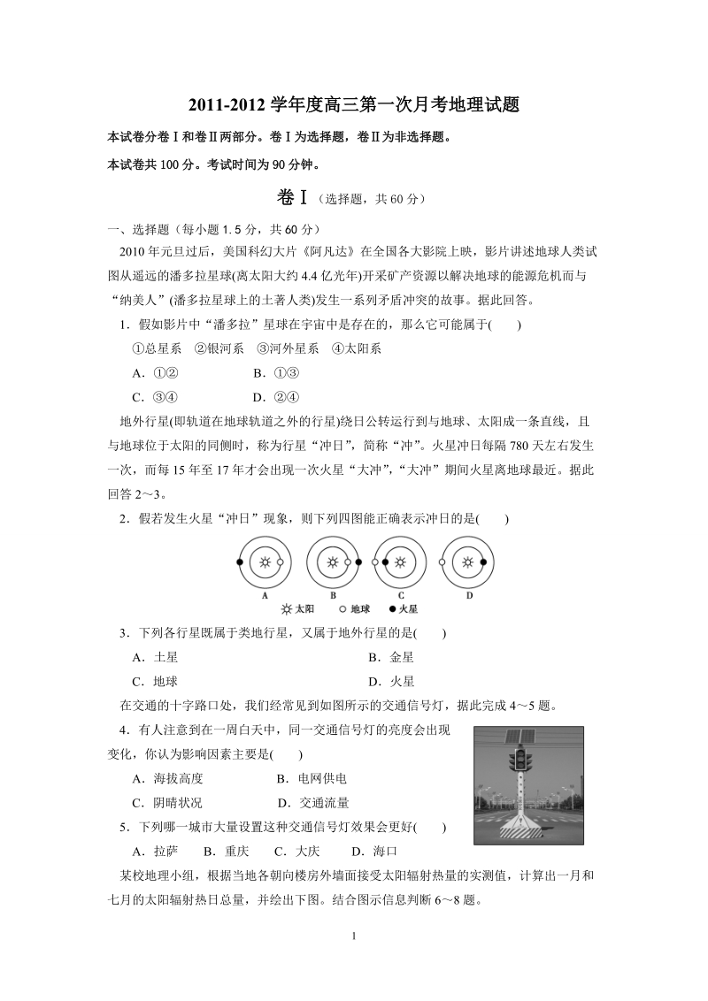 2011-2012学年度高三第一次月考地理试题及答案.doc_第1页