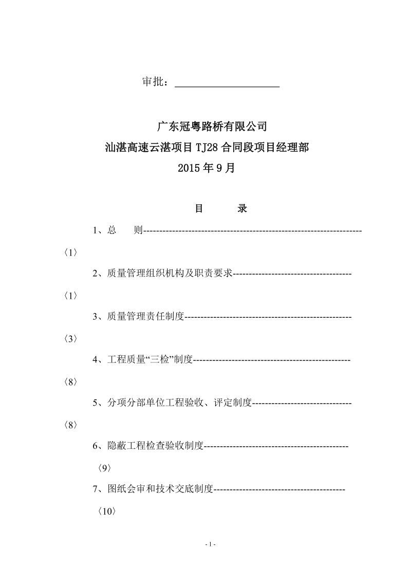 云湛高速tj28-工程项目施工质量管理制度1.docx_第2页