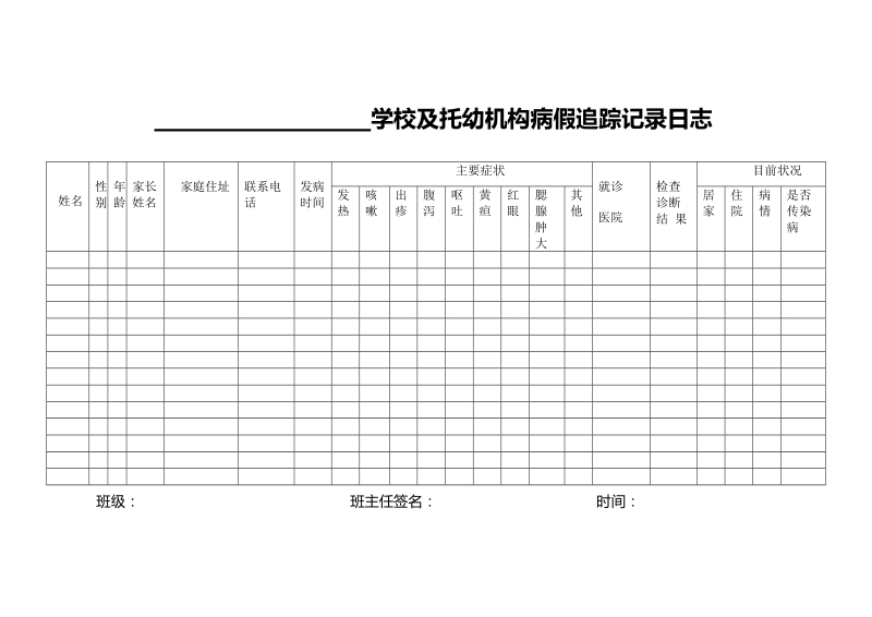 学校传染病防控.doc_第1页