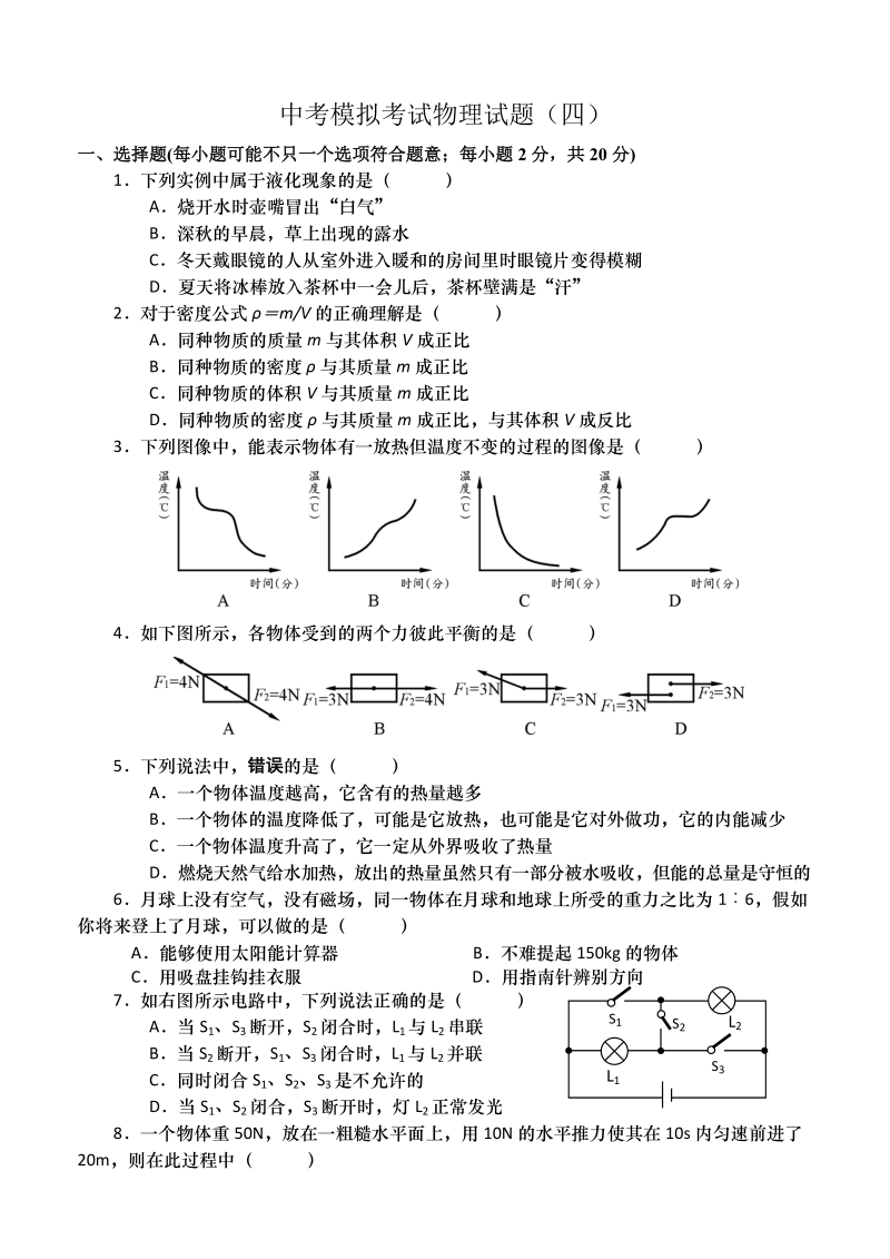 中考物理模拟考试(四).doc_第1页