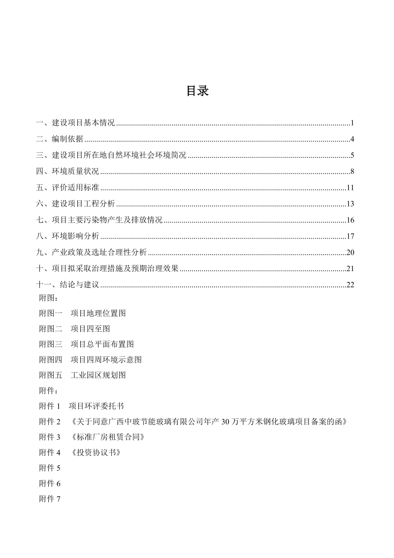 节能玻璃有限公司年产30万平方米钢化玻璃项目环境影响评价报告书.doc_第2页