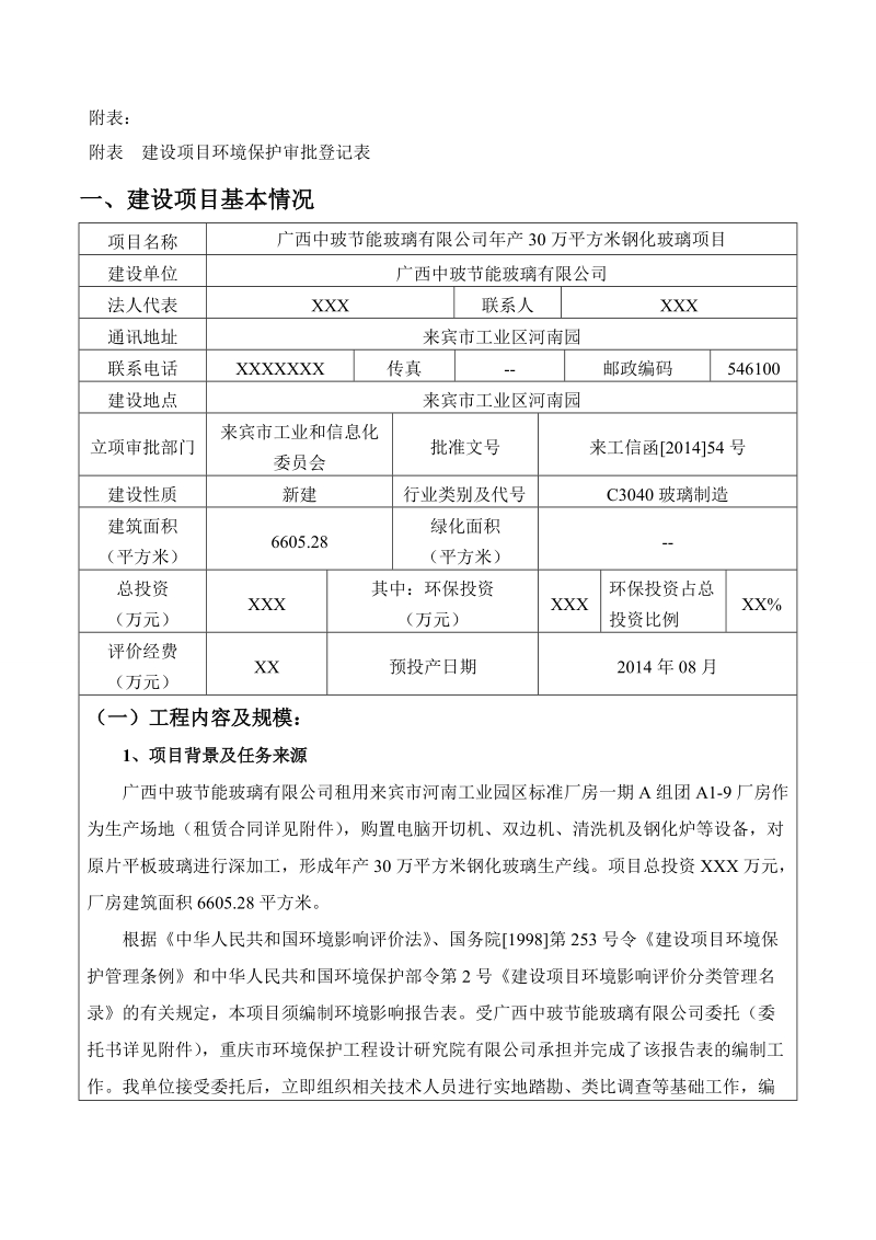 节能玻璃有限公司年产30万平方米钢化玻璃项目环境影响评价报告书.doc_第3页