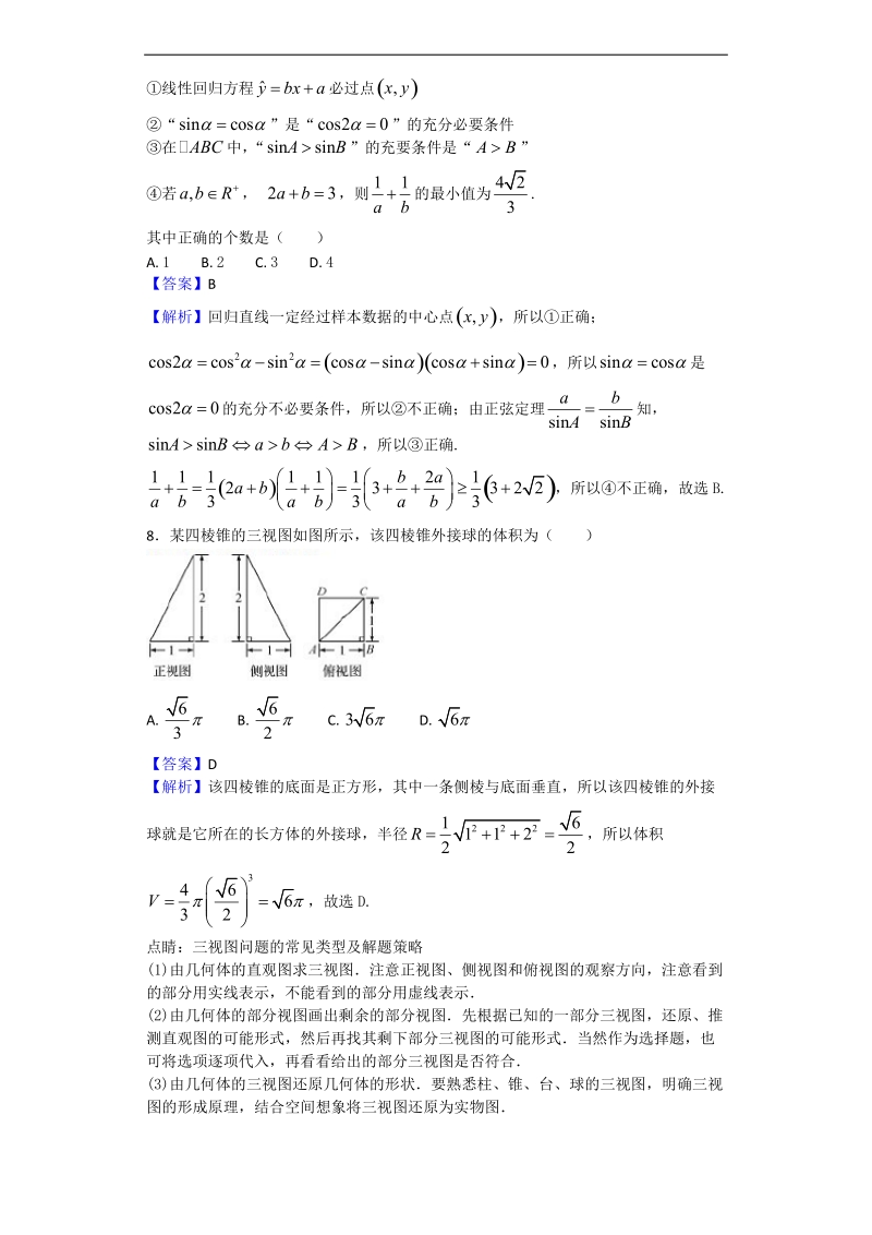 2017年陕西省西 藏民族学院附属中学高三4月月考数学（文）试题（解析版）.doc_第3页