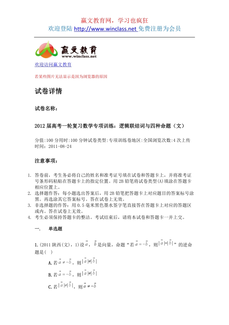 2012届高考一轮复习数学专项训练：逻辑联结词与四种命题(文).docx_第1页