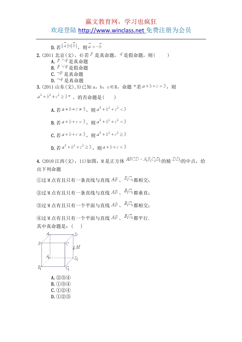 2012届高考一轮复习数学专项训练：逻辑联结词与四种命题(文).docx_第2页